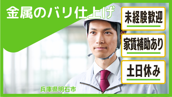 株式会社ウィルオブ・ワーク 【金属のバリ仕上げ】の工場求人・派遣情報 | ジョバディ工場