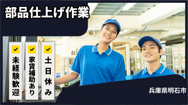 株式会社ウィルオブ・ワーク 安心スタート【部品仕上げ作業】の工場求人・派遣情報 | ジョバディ工場