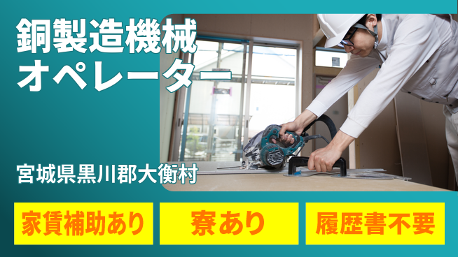 株式会社ウィルオブ・ワーク 【銅製造機械オペレーター】経験を活かす！の工場求人・派遣情報 | ジョバディ工場