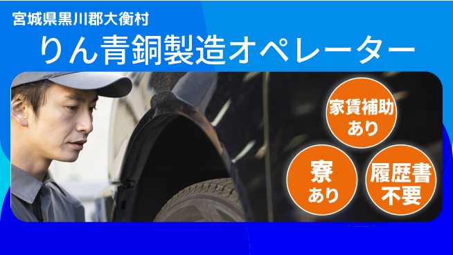 株式会社ウィルオブ・ワーク 住まい安心サポート【りん青銅製造オペレーター】の工場求人・派遣情報 | ジョバディ工場