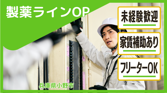 株式会社ウィルオブ・ワーク 【製薬ラインOP】の工場求人・派遣情報 | ジョバディ工場