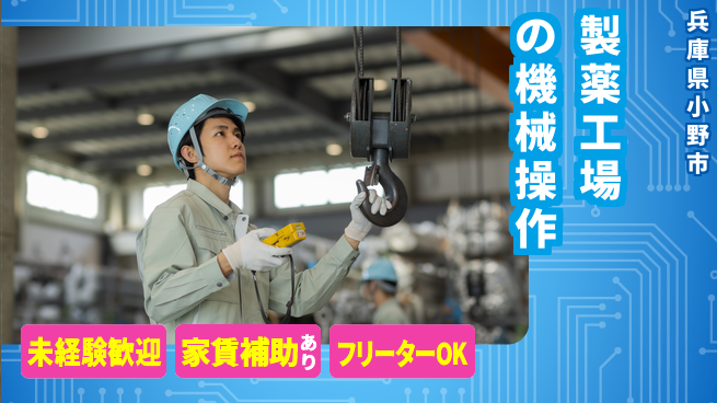 株式会社ウィルオブ・ワーク 【製薬工場の機械操作】安定企業で働こうの工場求人・派遣情報 | ジョバディ工場