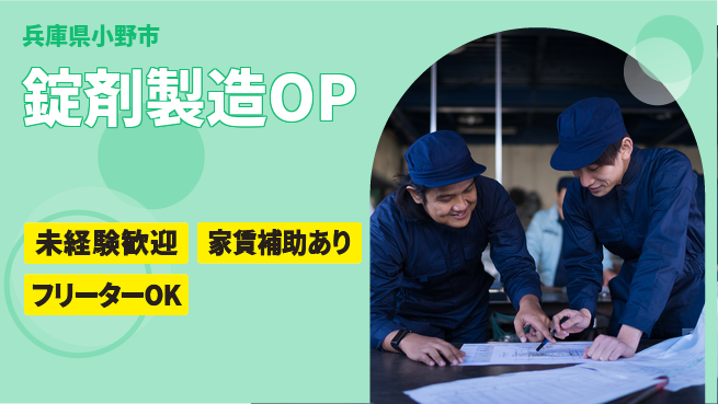 株式会社ウィルオブ・ワーク 日中働ける【錠剤製造OP】の工場求人・派遣情報 | ジョバディ工場