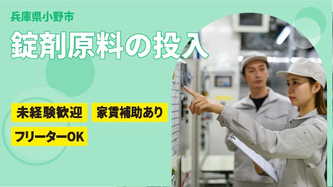 株式会社ウィルオブ・ワーク 【錠剤原料の投入】の工場求人・派遣情報 | ジョバディ工場