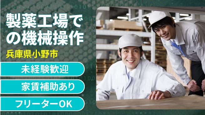 株式会社ウィルオブ・ワーク 【製薬工場での機械操作】正社員募集！の工場求人・派遣情報 | ジョバディ工場