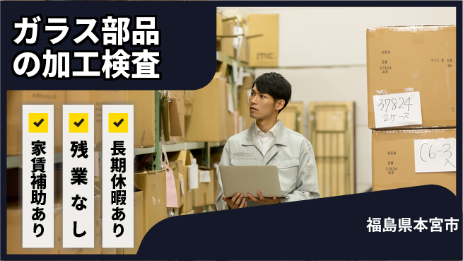 株式会社ウィルオブ・ワーク 【ガラス部品の加工検査】未経験OK！の工場求人・派遣情報 | ジョバディ工場