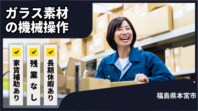 株式会社ウィルオブ・ワーク 安心の昼勤務【ガラス素材の機械操作】の工場求人・派遣情報 | ジョバディ工場