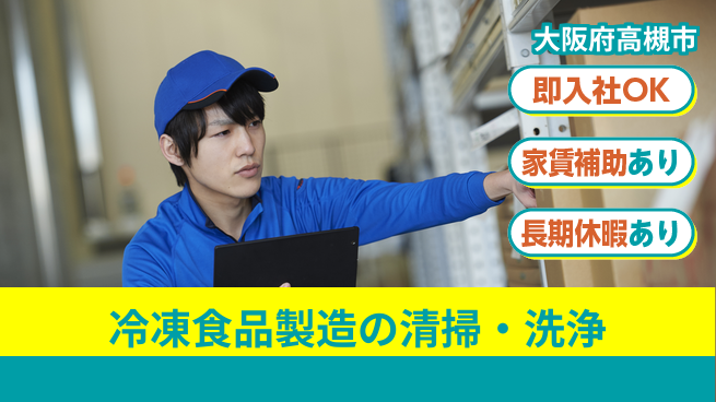 株式会社ウィルオブ・ワーク 【冷凍食品製造の清掃・洗浄】安定職種の工場求人・派遣情報 | ジョバディ工場