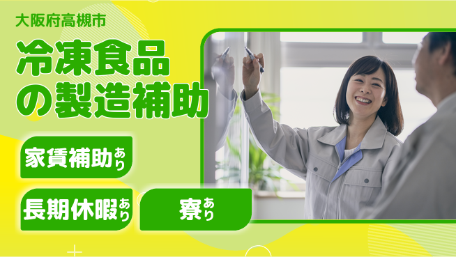 株式会社ウィルオブ・ワーク すぐ働ける【冷凍食品の製造補助】の工場求人・派遣情報 | ジョバディ工場