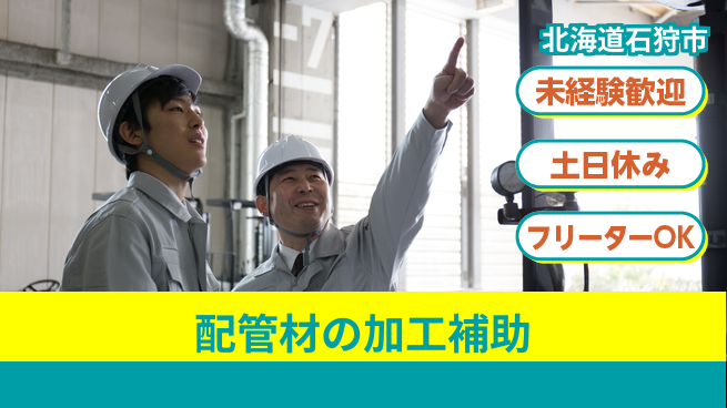 株式会社ウィルオブ・ワーク 【配管材の加工補助】の工場求人・派遣情報 | ジョバディ工場