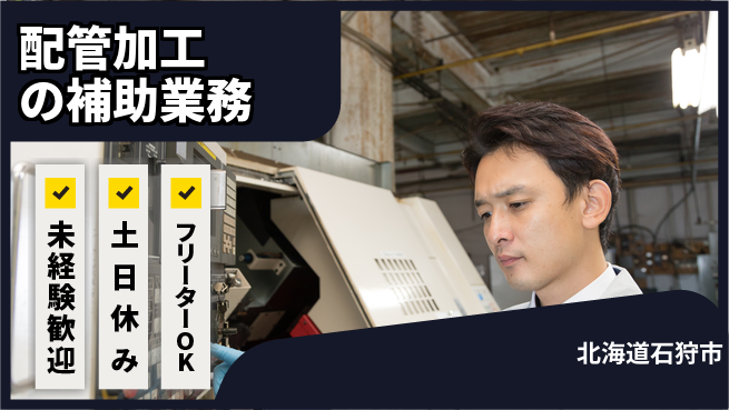 株式会社ウィルオブ・ワーク 【配管加工の補助業務】キャリアアップ可能！の工場求人・派遣情報 | ジョバディ工場