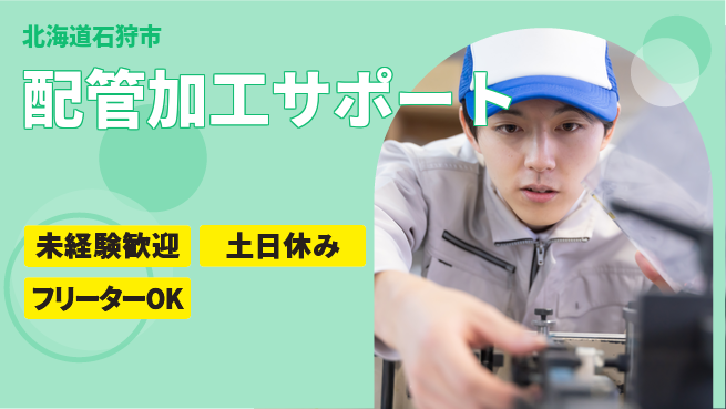 株式会社ウィルオブ・ワーク 安心の昼間勤務【配管加工サポート】の工場求人・派遣情報 | ジョバディ工場