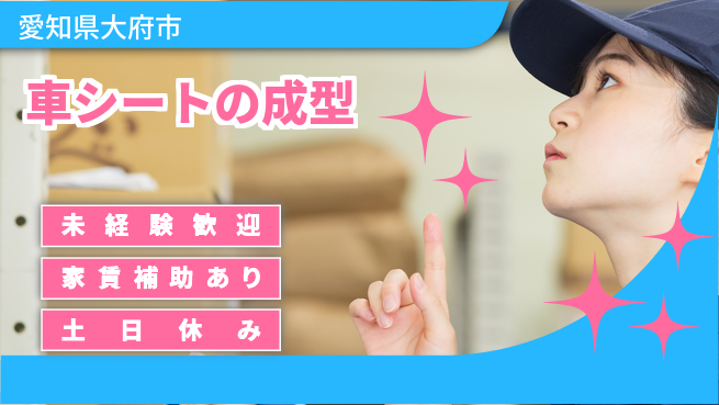 株式会社ウィルオブ・ワーク 【車シートの成型】の工場求人・派遣情報 | ジョバディ工場
