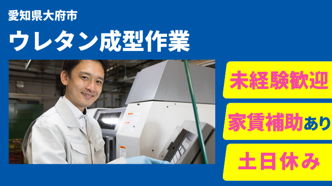 株式会社ウィルオブ・ワーク 安心スタート【ウレタン成型作業】の工場求人・派遣情報 | ジョバディ工場