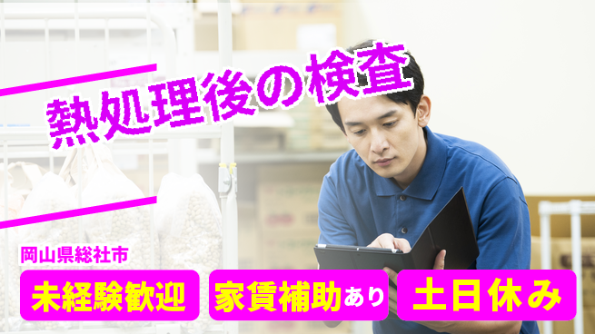 株式会社ウィルオブ・ワーク 【熱処理後の検査】の工場求人・派遣情報 | ジョバディ工場