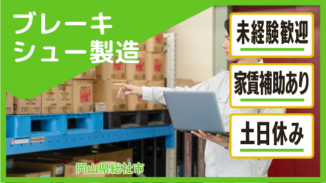 株式会社ウィルオブ・ワーク 【ブレーキシュー製造】正社員募集！の工場求人・派遣情報 | ジョバディ工場