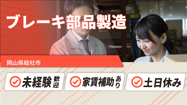 株式会社ウィルオブ・ワーク 安心の昼勤務【ブレーキ部品製造】の工場求人・派遣情報 | ジョバディ工場