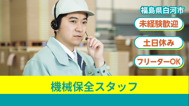 株式会社ウィルオブ・ワーク 【機械保全スタッフ】安心の未経験OKの工場求人・派遣情報 | ジョバディ工場