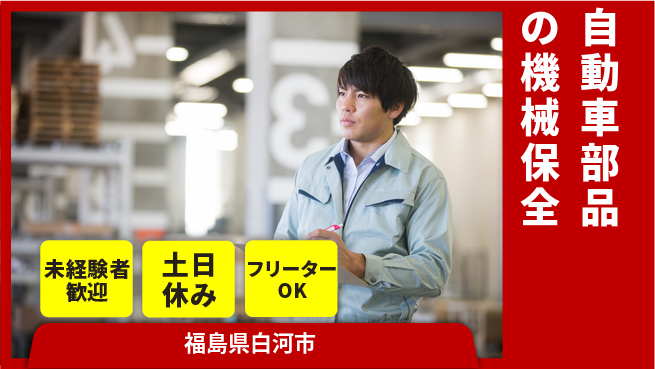株式会社ウィルオブ・ワーク 安心の昼勤務【自動車部品の機械保全】の工場求人・派遣情報 | ジョバディ工場