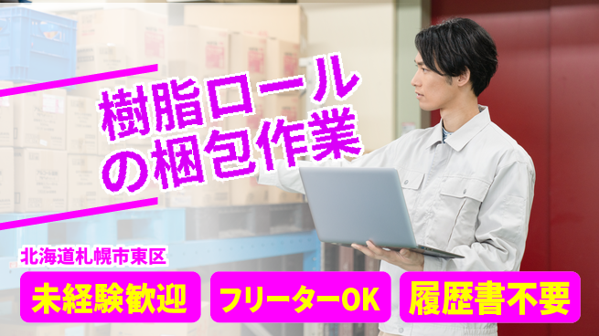 株式会社ウィルオブ・ワーク 【樹脂ロールの梱包作業】の工場求人・派遣情報 | ジョバディ工場