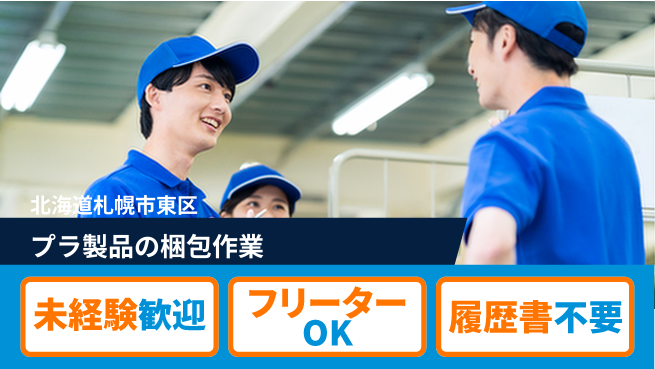 株式会社ウィルオブ・ワーク 【プラ製品の梱包作業】体力に自信ありの工場求人・派遣情報 | ジョバディ工場