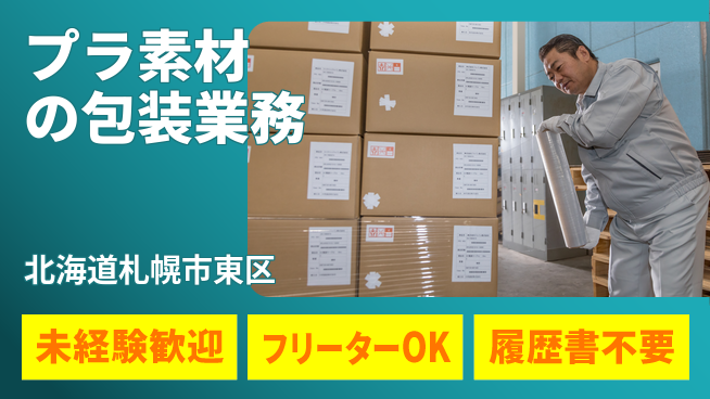 株式会社ウィルオブ・ワーク 安心スタート【プラ素材の包装業務】の工場求人・派遣情報 | ジョバディ工場