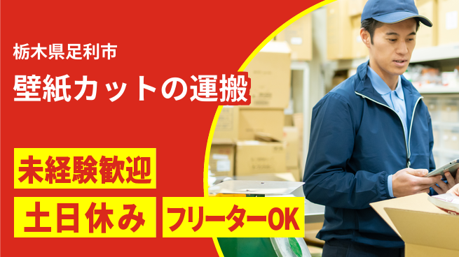 株式会社ウィルオブ・ワーク 【壁紙カットの運搬】の工場求人・派遣情報 | ジョバディ工場