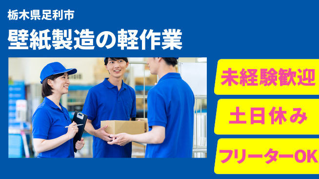 株式会社ウィルオブ・ワーク 【壁紙製造の軽作業】正社員募集！の工場求人・派遣情報 | ジョバディ工場
