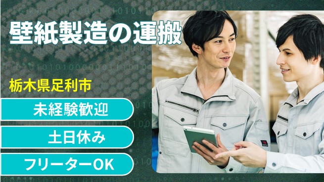 株式会社ウィルオブ・ワーク 安心スタート地元勤務【壁紙製造と検査】の工場求人・派遣情報 | ジョバディ工場
