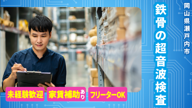 株式会社ウィルオブ・ワーク 【鉄骨の超音波検査】の工場求人・派遣情報 | ジョバディ工場