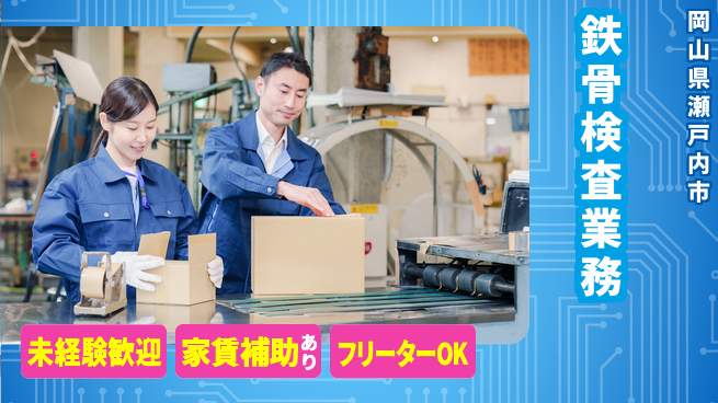 株式会社ウィルオブ・ワーク 【鉄骨検査業務】安定企業で正社員募集！の工場求人・派遣情報 | ジョバディ工場