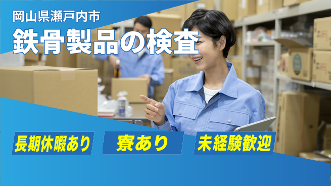 株式会社ウィルオブ・ワーク 安心スタート成長サポート【鉄骨品質検査業務】の工場求人・派遣情報 | ジョバディ工場