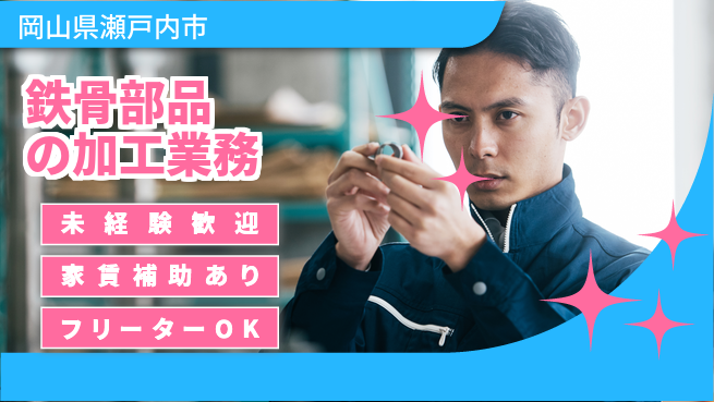 株式会社ウィルオブ・ワーク 【鉄骨部品の加工業務】正社員募集！の工場求人・派遣情報 | ジョバディ工場