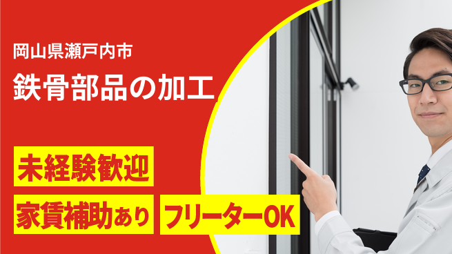 株式会社ウィルオブ・ワーク 安心の昼勤務【鉄骨部品の加工】の工場求人・派遣情報 | ジョバディ工場