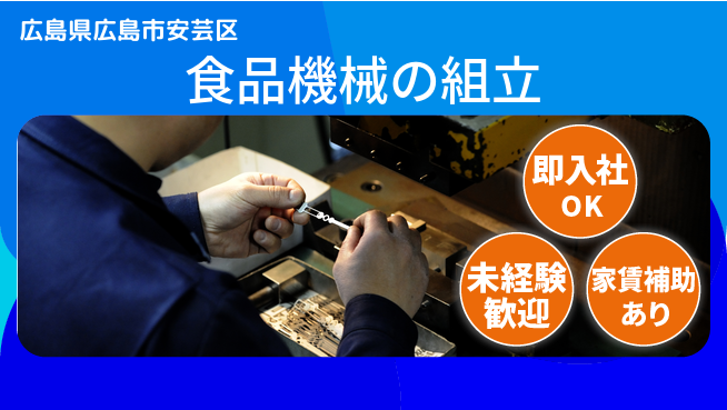 株式会社ウィルオブ・ワーク 【食品機械の組立】キャリアUP可能の工場求人・派遣情報 | ジョバディ工場