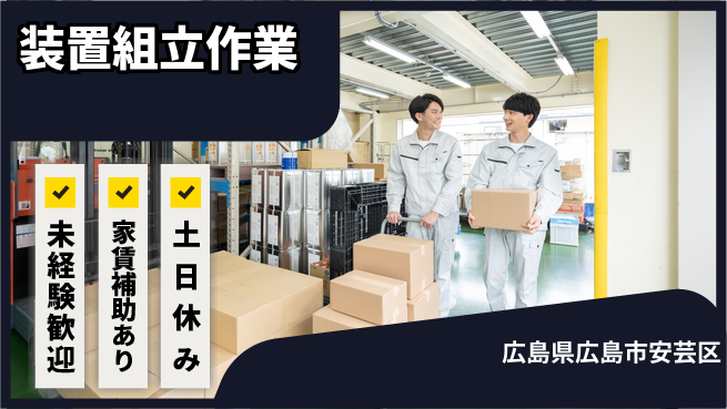 株式会社ウィルオブ・ワーク すぐに活躍開始【装置組立作業】の工場求人・派遣情報 | ジョバディ工場
