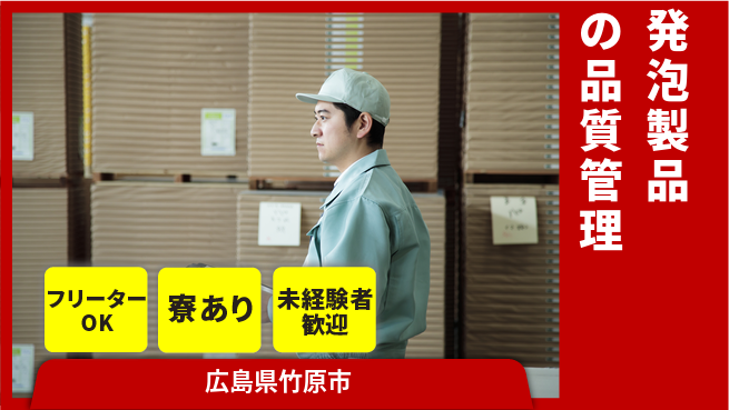 株式会社ウィルオブ・ワーク 安心成長サポート【発泡製品の生産管理】の工場求人・派遣情報 | ジョバディ工場