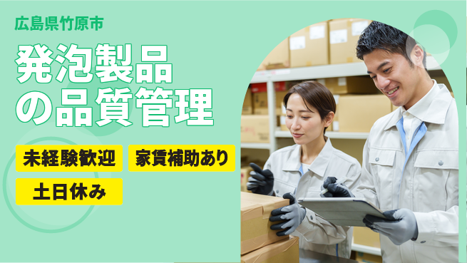 株式会社ウィルオブ・ワーク 安心スタート【発泡製品の品質管理】の工場求人・派遣情報 | ジョバディ工場