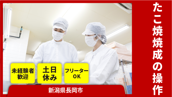 株式会社ウィルオブ・ワーク 【たこ焼焼成の操作】の工場求人・派遣情報 | ジョバディ工場