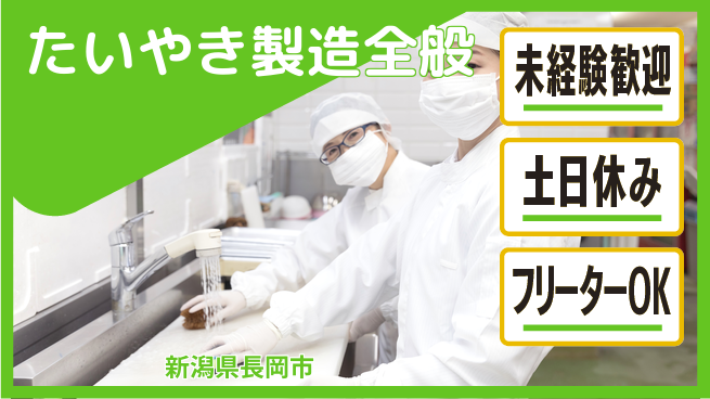 株式会社ウィルオブ・ワーク 安心スタート【たいやき製造全般】の工場求人・派遣情報 | ジョバディ工場
