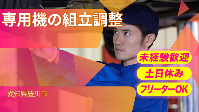 株式会社ウィルオブ・ワーク 【専用機の組立調整】の工場求人・派遣情報 | ジョバディ工場