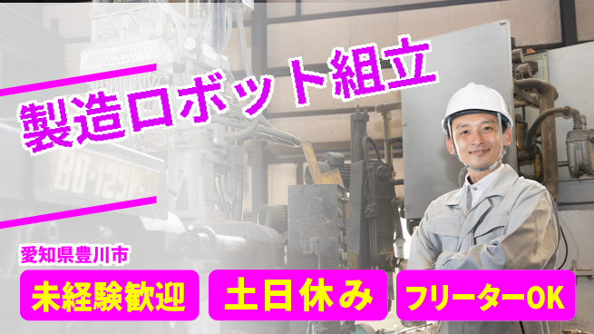 株式会社ウィルオブ・ワーク 【製造ロボット組立】チームで活躍！の工場求人・派遣情報 | ジョバディ工場