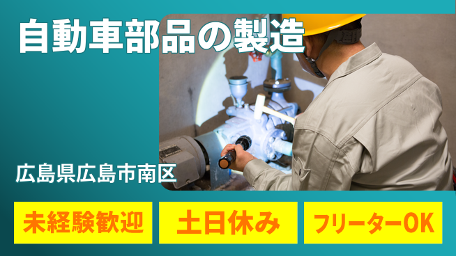 株式会社ウィルオブ・ワーク 【自動車部品の製造】成長を応援！の工場求人・派遣情報 | ジョバディ工場