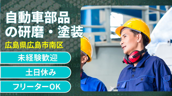 株式会社ウィルオブ・ワーク 昼間勤務で安心【自動車部品の研磨・塗装】の工場求人・派遣情報 | ジョバディ工場