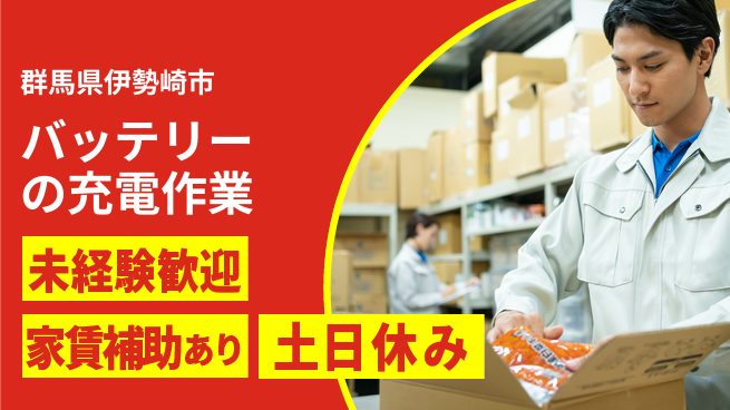 株式会社ウィルオブ・ワーク 【バッテリーの充電作業】の工場求人・派遣情報 | ジョバディ工場