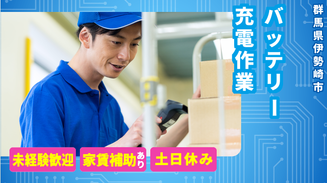 株式会社ウィルオブ・ワーク 【バッテリー充電作業】安定の正社員の工場求人・派遣情報 | ジョバディ工場