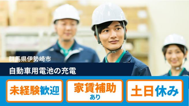 株式会社ウィルオブ・ワーク 安心のスタート【自動車用電池の充電】の工場求人・派遣情報 | ジョバディ工場