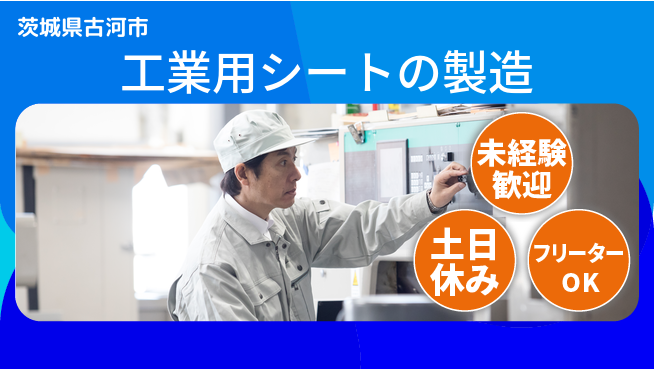 株式会社ウィルオブ・ワーク 【工業用シートの製造】の工場求人・派遣情報 | ジョバディ工場