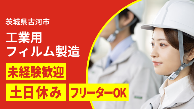 株式会社ウィルオブ・ワーク 【工業用フィルム製造】未経験歓迎！の工場求人・派遣情報 | ジョバディ工場