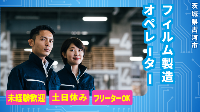 株式会社ウィルオブ・ワーク 成長応援サポート【フィルム製造と検査】の工場求人・派遣情報 | ジョバディ工場